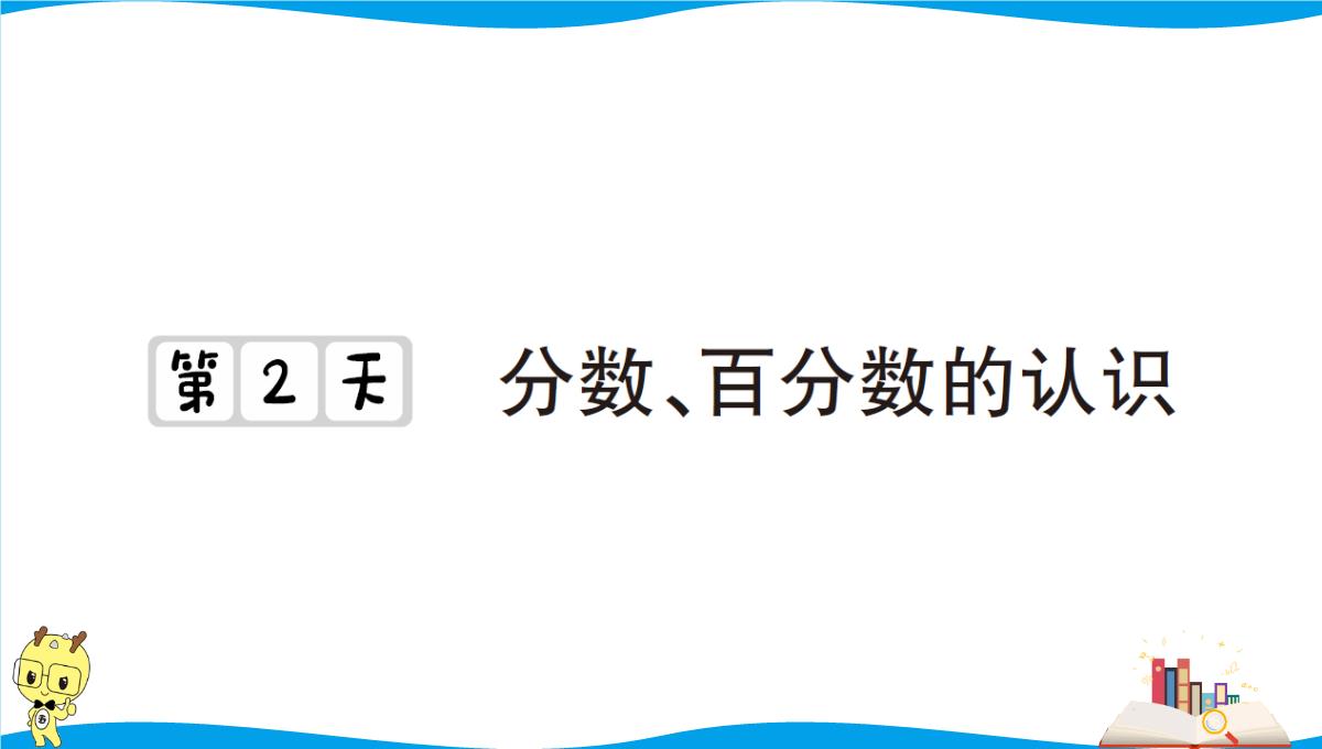 人教版六年级下册数学期末基础知识点复习过关-第2天-分数、百分数的认识PPT模板