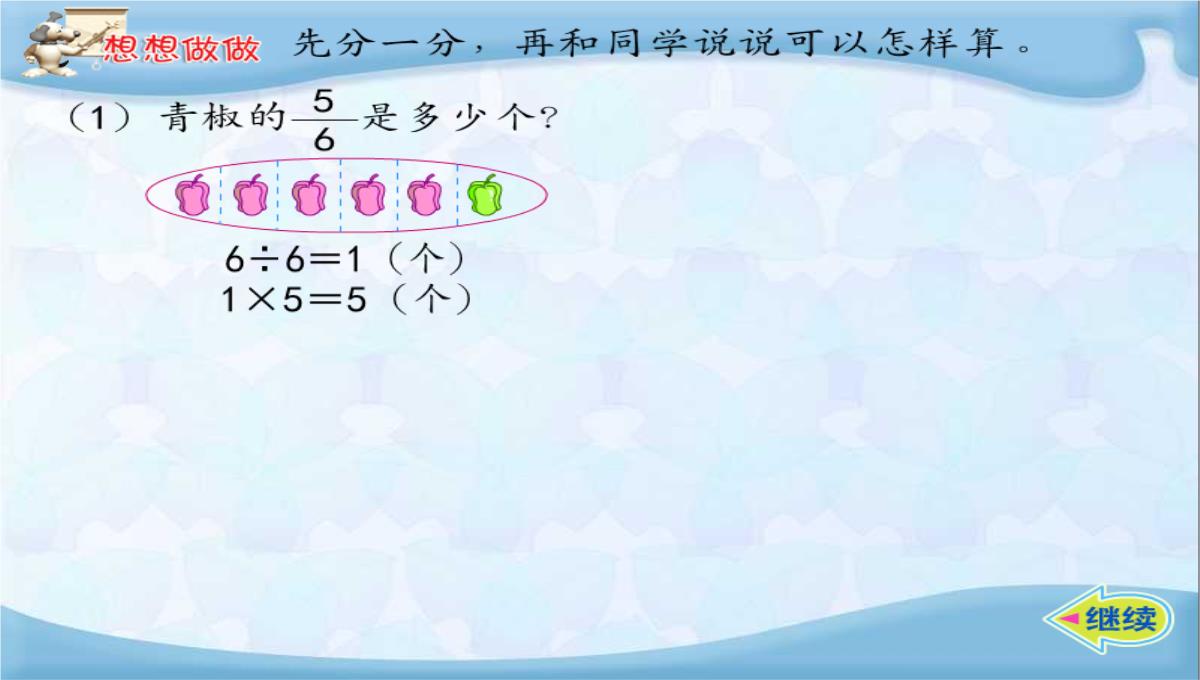 三年级数学下册课件求一个数的几分之几是多少苏教版10PPT模板_10