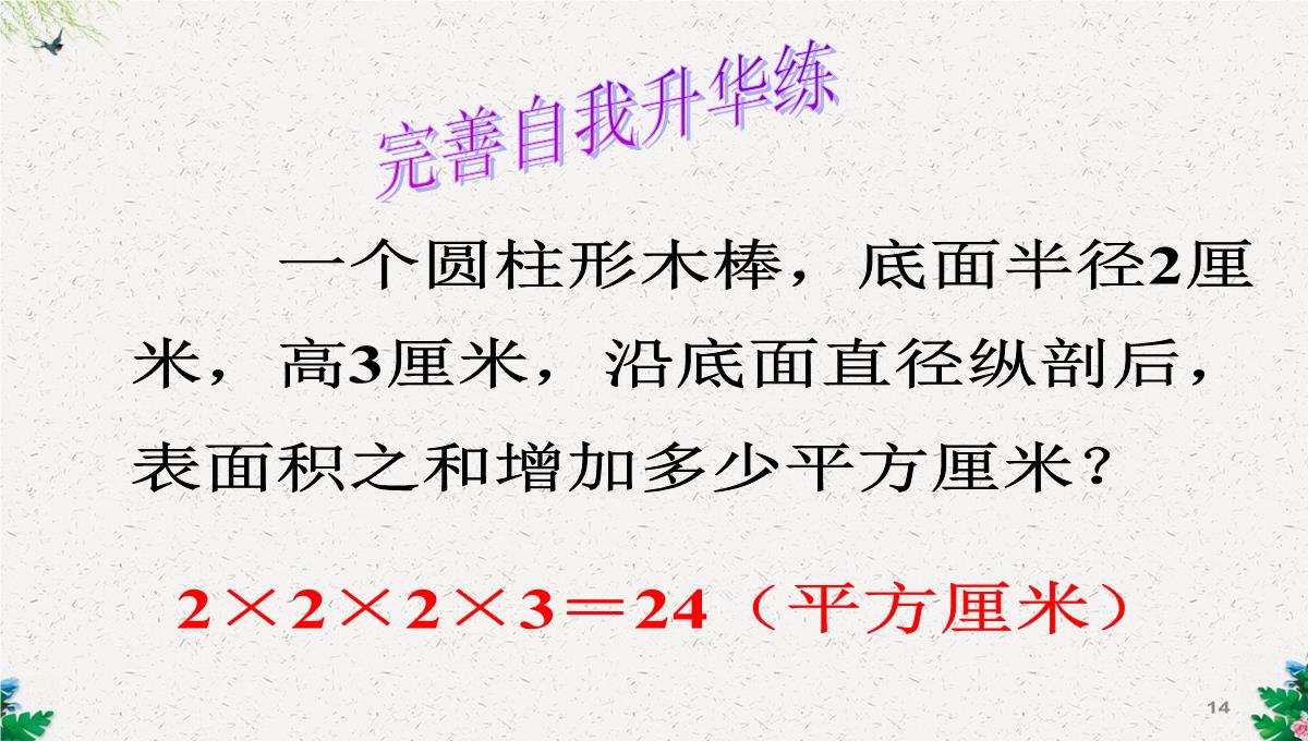 六年级下册数学课件-1.2圆柱的表面积--北师大版(2014秋)(共17张PPT)PPT模板_14