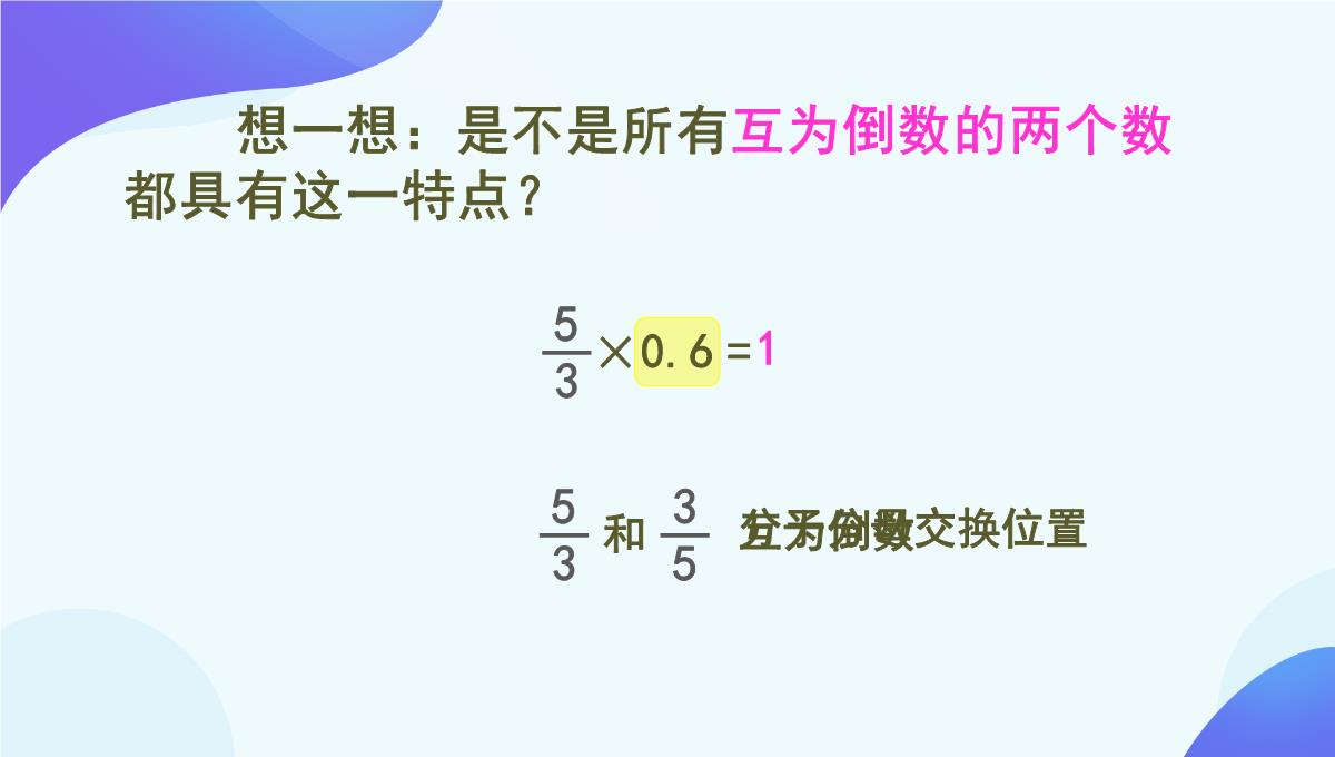 人教版《倒数的认识》PPT5(共76张PPT)PPT模板_40