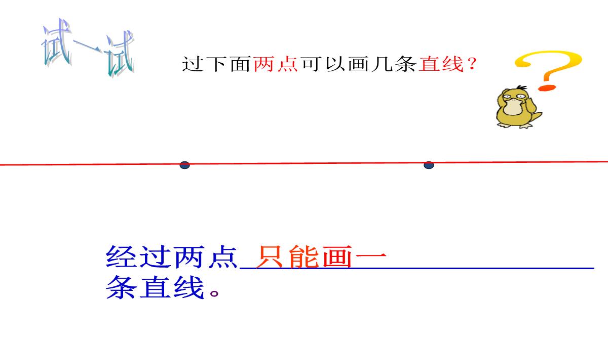 四年级上册数学课件线段射线和直线北京版1PPT模板_13