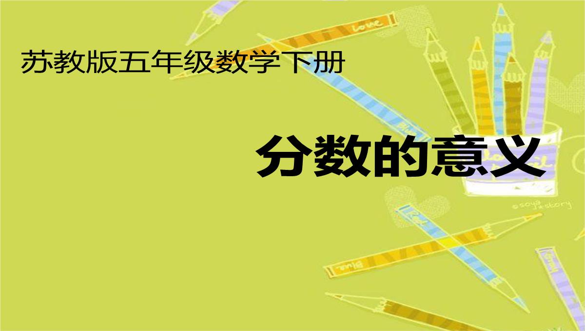 五年级数学下册课件分数的意义苏教版PPT模板_02