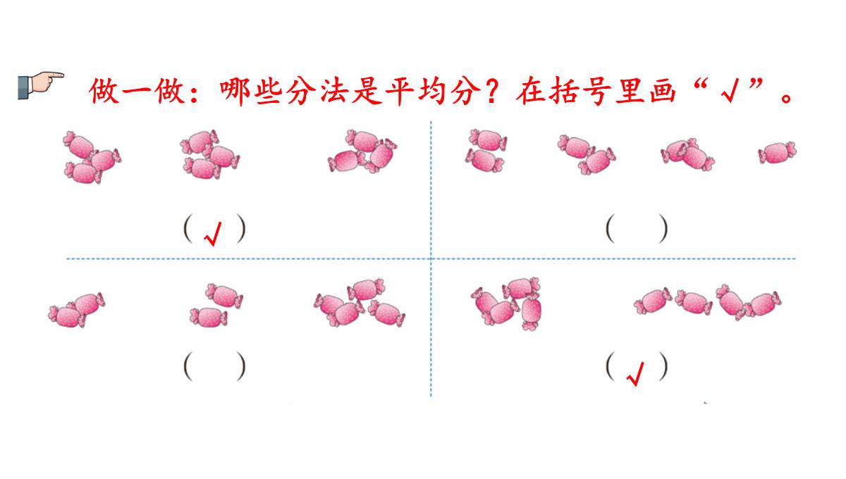 二年级数学下册课件-2.1.1平均分66-人教版PPT模板_07