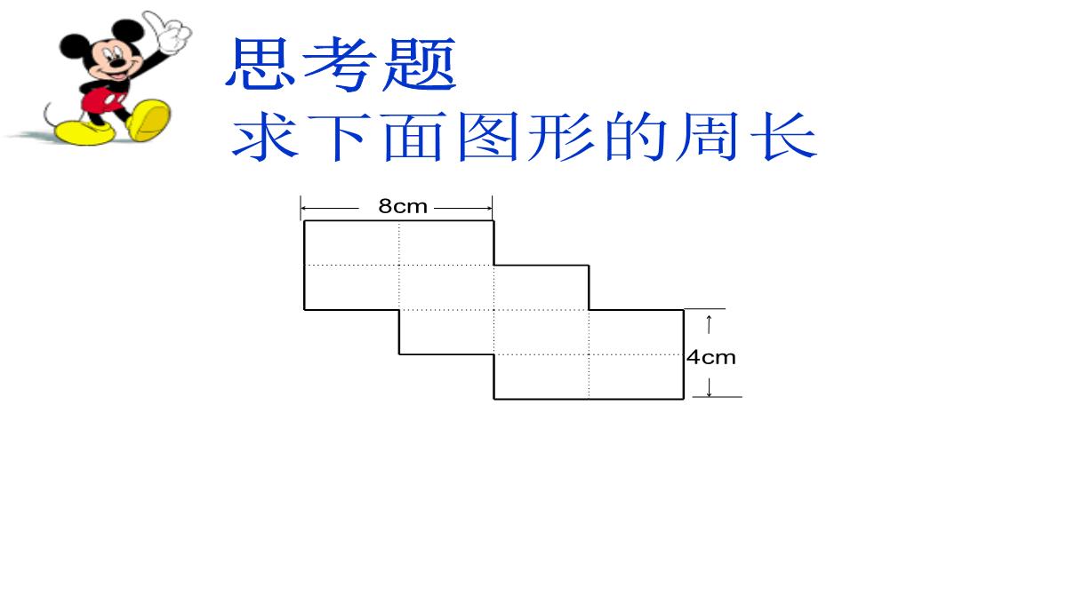 长方形、正方形的周长课件数学三年级上册西师大版PPT模板_23