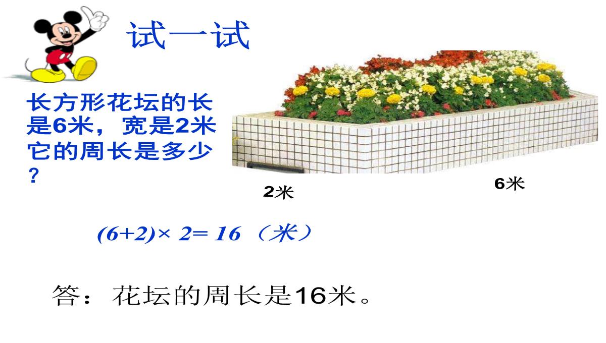 长方形、正方形的周长课件数学三年级上册西师大版PPT模板_17