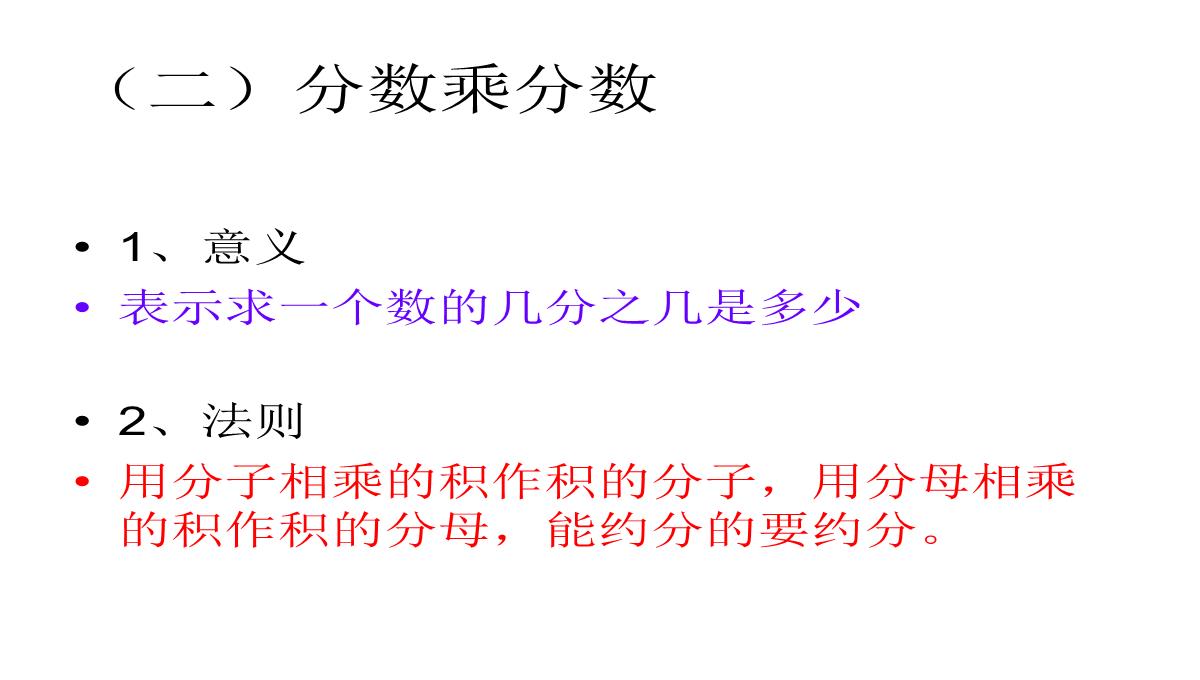 人教版六年级数学上册-分数乘法-第二课时PPT模板_11