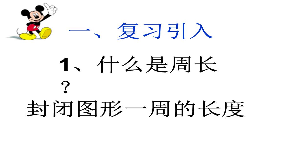 长方形、正方形的周长课件数学三年级上册西师大版PPT模板_02