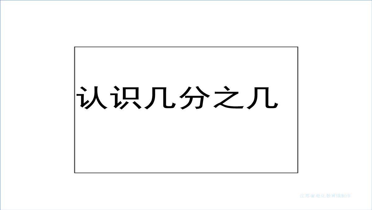 三年级数学下册认识一个整体的几分之几练习苏教版ppt课件4PPT模板