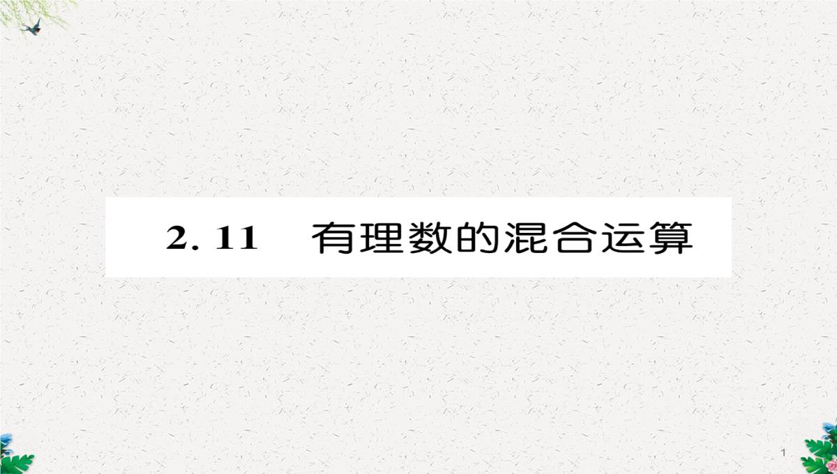 七年级数学北师大版上册习题课件：2.11--有理数的混合运算-(共23张PPT)PPT模板