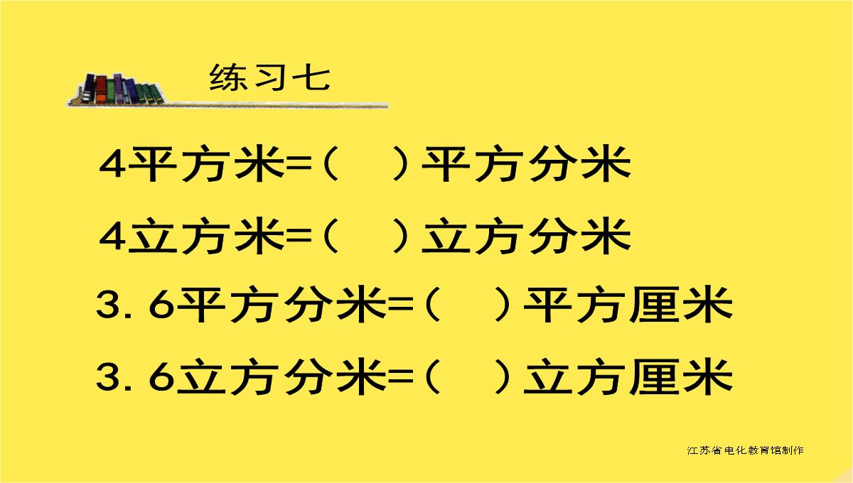 六年级数学上册相邻体积单位间的进率课件苏教版PPT模板_16