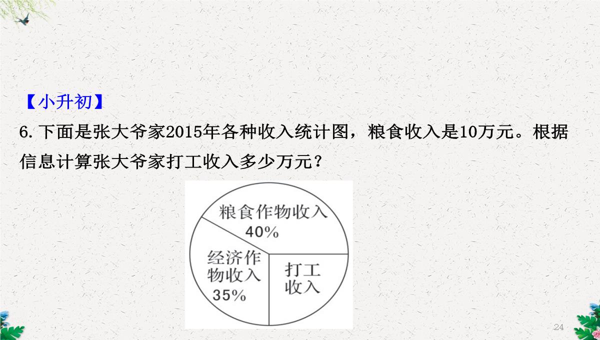 六年级下册数学课件-1.1扇形统计图｜苏教版(2014秋)-(共25张PPT)PPT模板_24