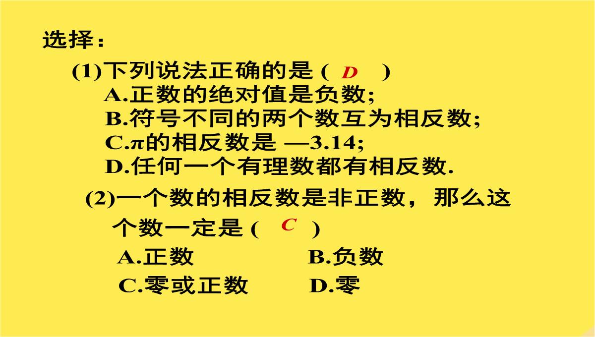 七年级数学上册《绝对值与相反数》课件苏科版PPT模板_15