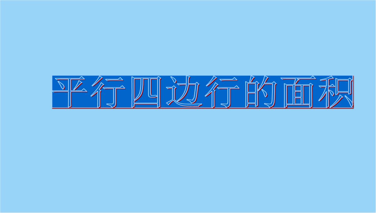 五年级上册数学课件-6.1-平行四边形的面积｜PPT模板