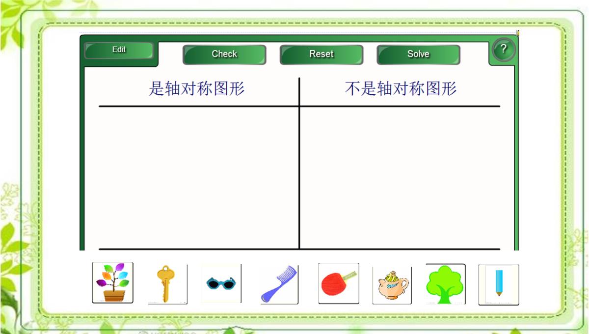 【人教版二年级数学下册第三单元省优课件】《轴对称图形》PPT模板_05