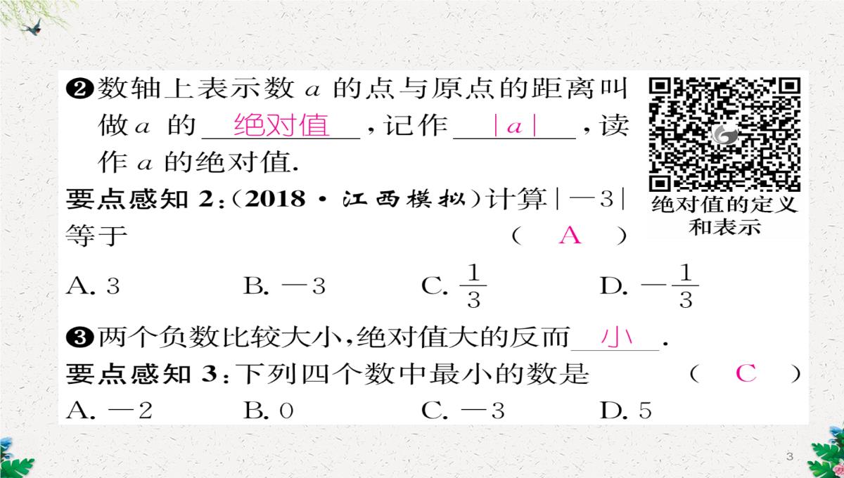 七年级数学北师大版上册习题课件：2.3--绝对值-(共23张PPT)PPT模板_03