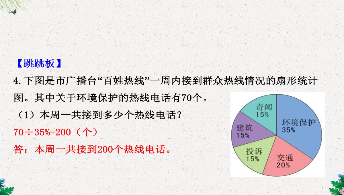 六年级下册数学课件-1.1扇形统计图｜苏教版(2014秋)-(共25张PPT)PPT模板_19