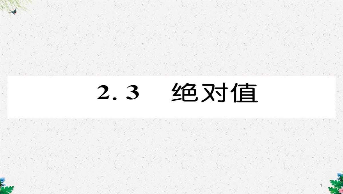 七年级数学北师大版上册习题课件：2.3--绝对值-(共23张PPT)PPT模板