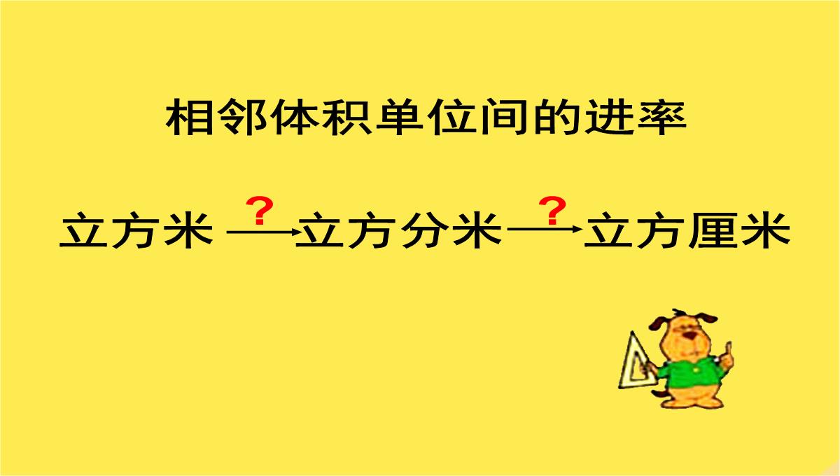 六年级数学上册相邻体积单位间的进率课件苏教版PPT模板_06