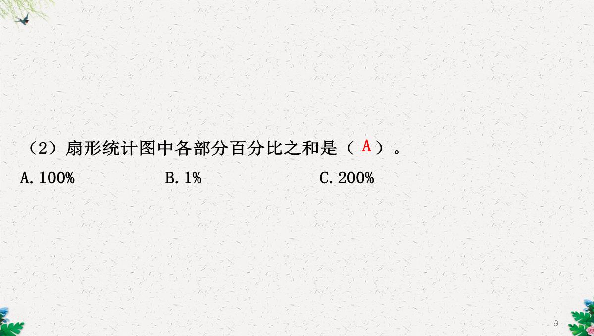 六年级下册数学课件-1.1扇形统计图｜苏教版(2014秋)-(共25张PPT)PPT模板_09