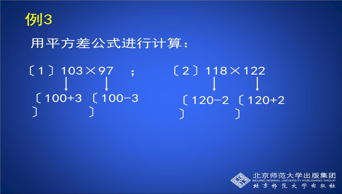 北师大版七年级下册数学课件-《平方差公式(第2课时)》-(共15张PPT)PPT模板_09