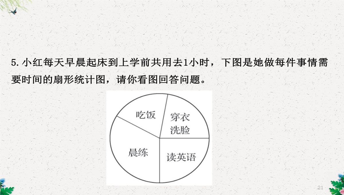 六年级下册数学课件-1.1扇形统计图｜苏教版(2014秋)-(共25张PPT)PPT模板_21