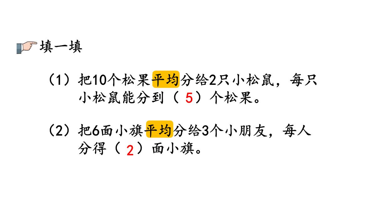 二年级数学下册课件-2.1.1平均分66-人教版PPT模板_10