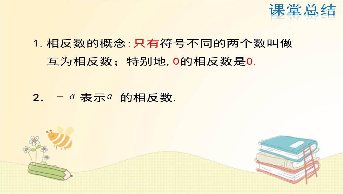 人教版七年级数学上册第1章：相反数PPT模板_24