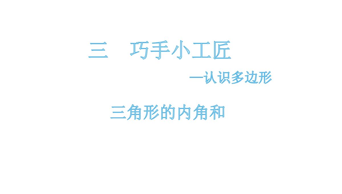 四年级下册数学课件第四课时三角形的内角和青岛版PPT模板