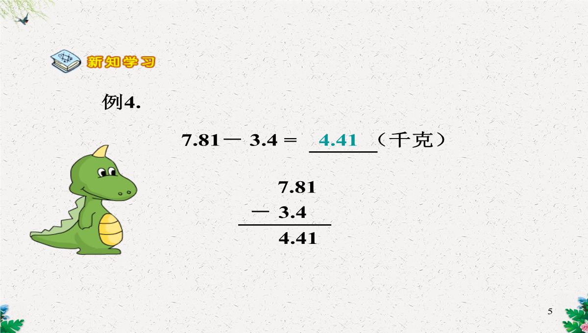 人教版四年级数学下册《小数的加法和减法》PPT课件PPT模板_05