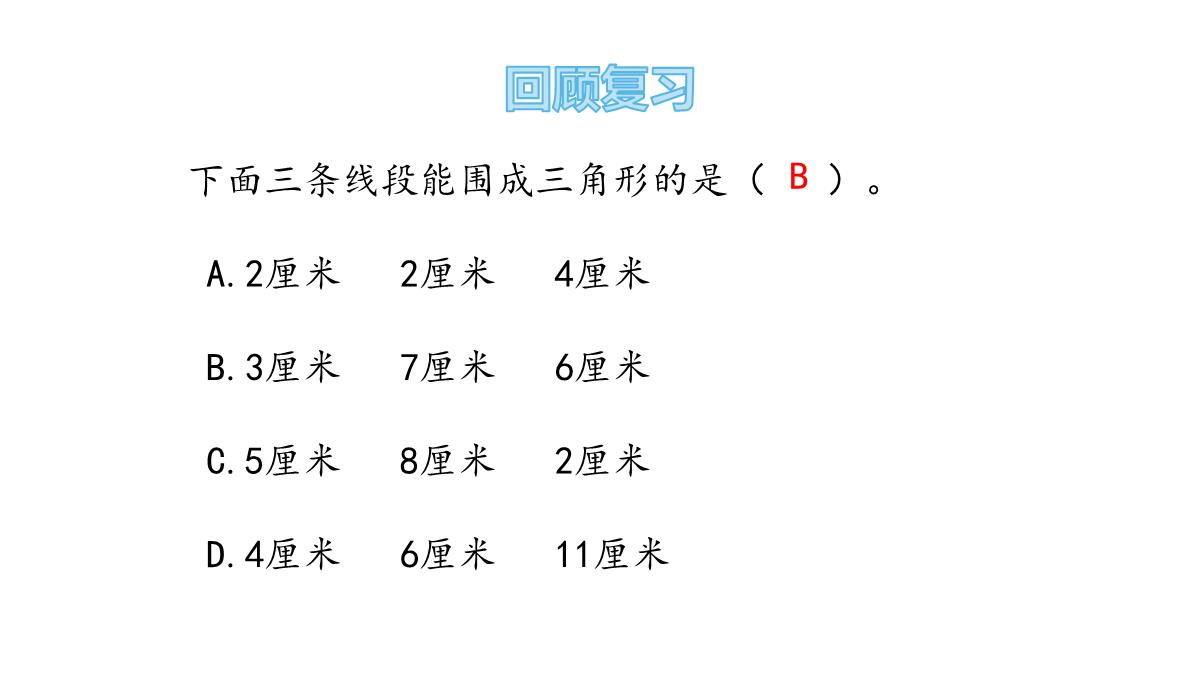 四年级下册数学课件第四课时三角形的内角和青岛版PPT模板_02