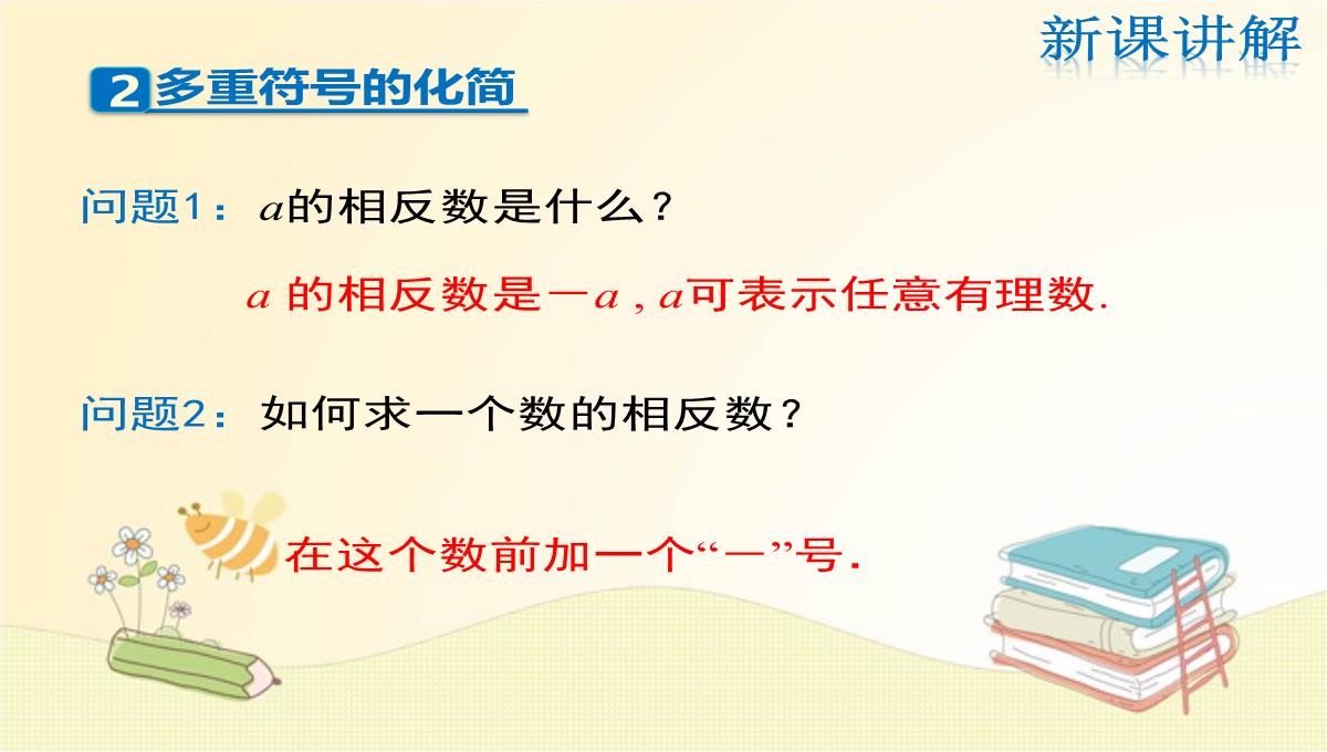 人教版七年级数学上册第1章：相反数PPT模板_14