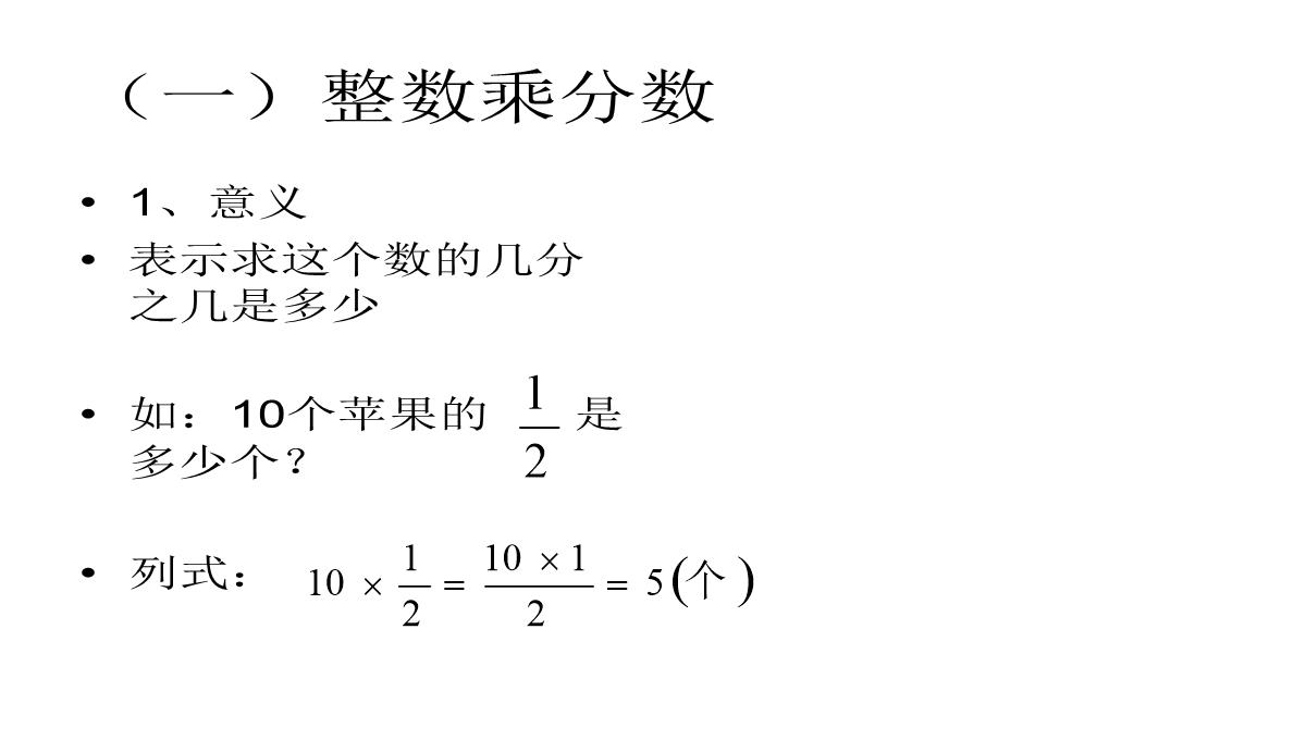 人教版六年级数学上册-分数乘法-第二课时PPT模板_09