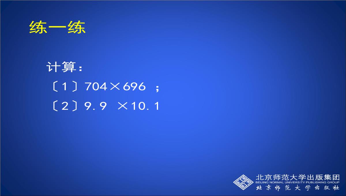 北师大版七年级下册数学课件-《平方差公式(第2课时)》-(共15张PPT)PPT模板_10