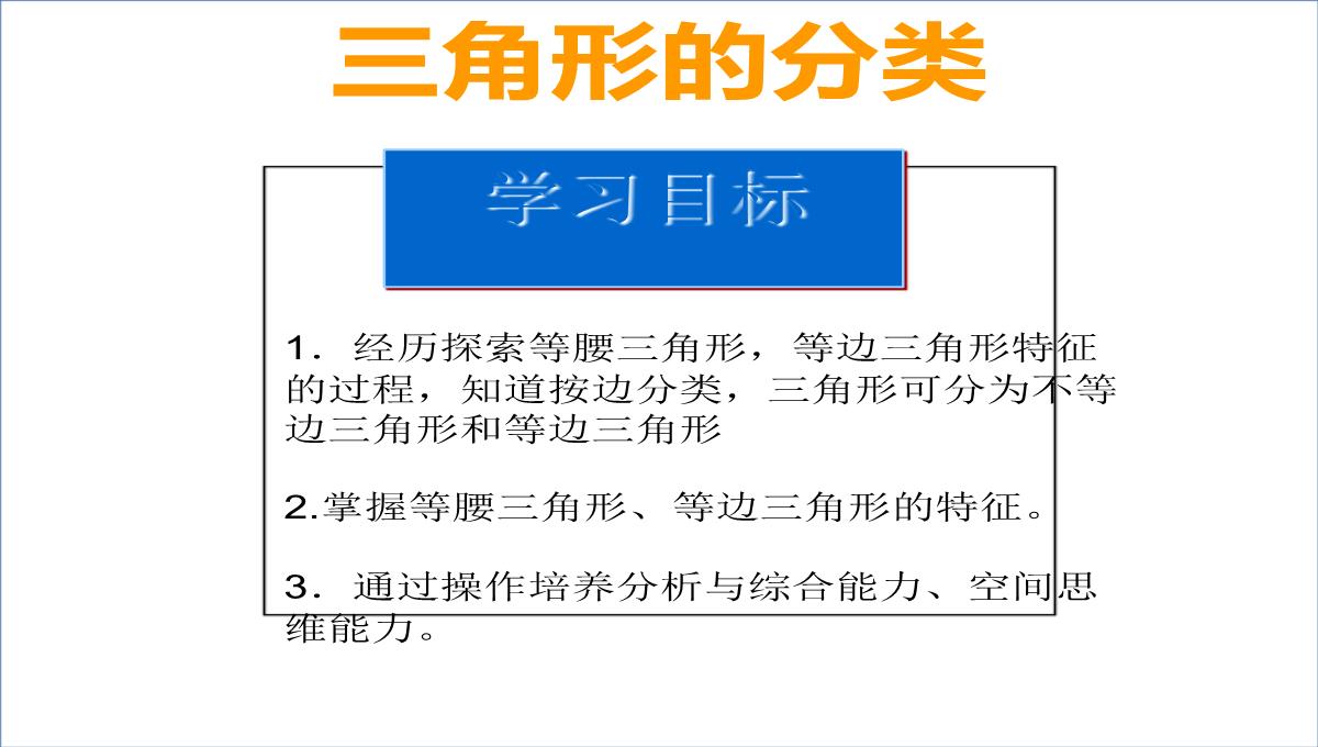 四年级下册数学课件4.2三角形的分类62西师大版PPT模板_02