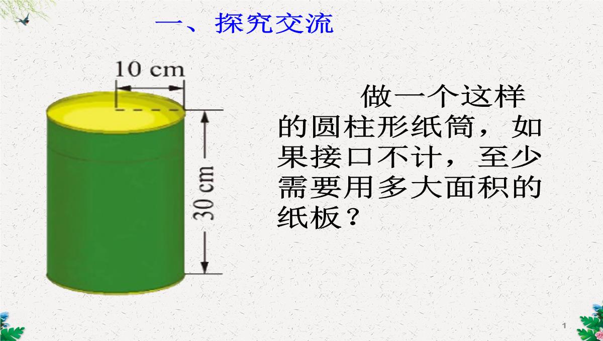 六年级下册数学课件-1.2圆柱的表面积--北师大版(2014秋)(共17张PPT)PPT模板