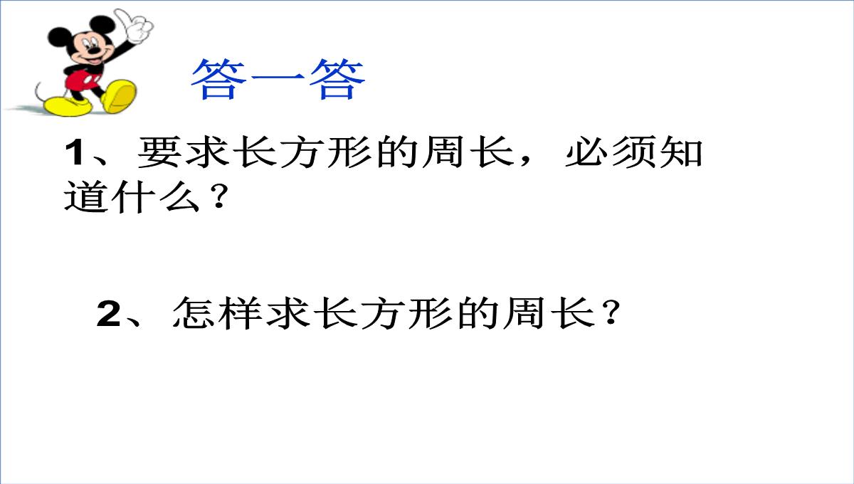 长方形、正方形的周长课件数学三年级上册西师大版PPT模板_18