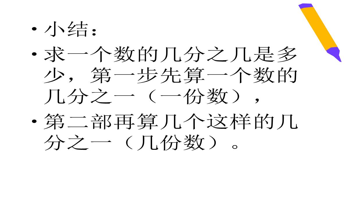 三年级数学下册课件求一个数的几分之几是多少苏教版10PPT模板_08