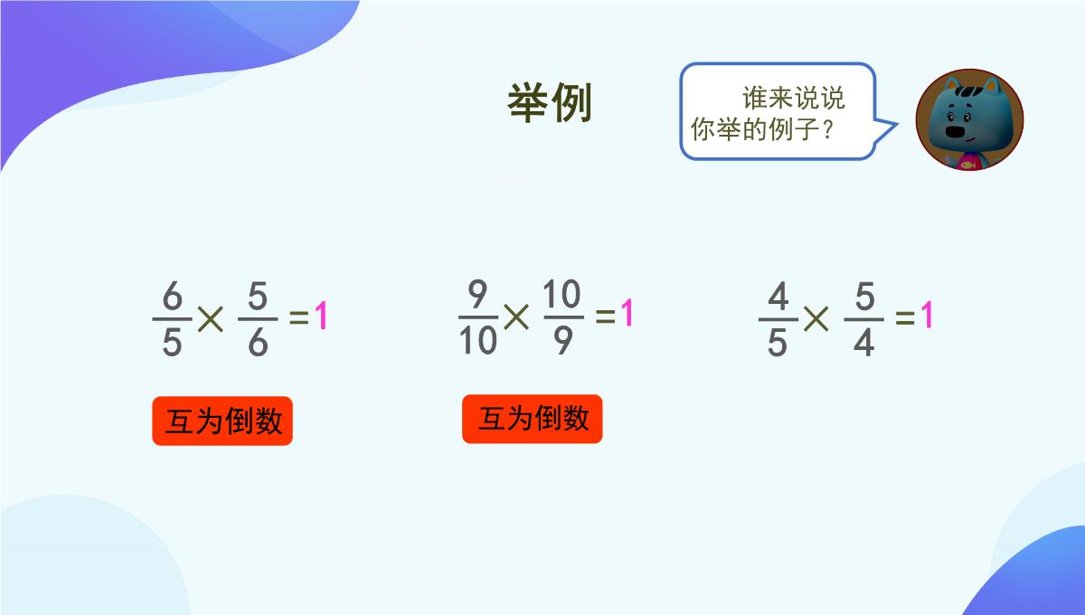 人教版《倒数的认识》PPT5(共76张PPT)PPT模板_32