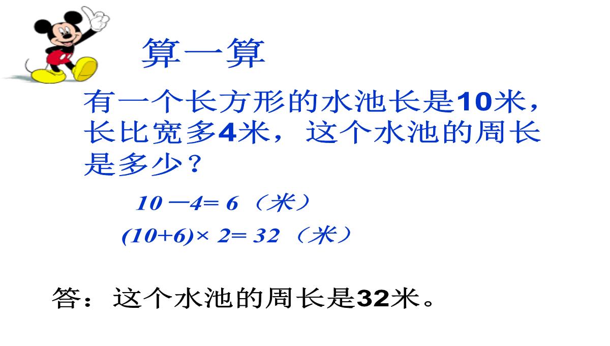 长方形、正方形的周长课件数学三年级上册西师大版PPT模板_19