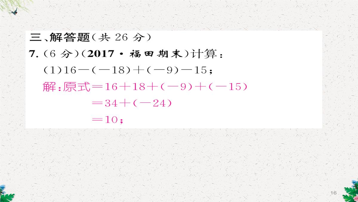 七年级数学北师大版上册习题课件：2.11--有理数的混合运算-(共23张PPT)PPT模板_16