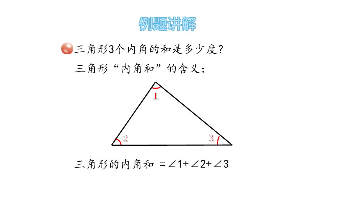 四年级下册数学课件第四课时三角形的内角和青岛版PPT模板_04