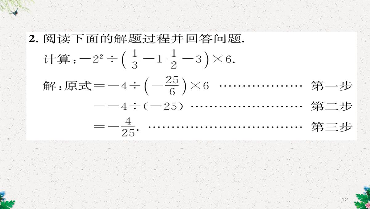 七年级数学北师大版上册习题课件：2.11--有理数的混合运算-(共23张PPT)PPT模板_12