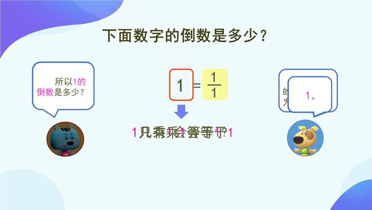 人教版《倒数的认识》PPT5(共76张PPT)PPT模板_57