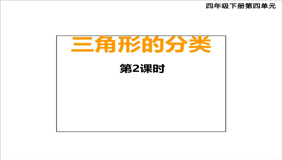 四年级下册数学课件4.2三角形的分类62西师大版PPT模板