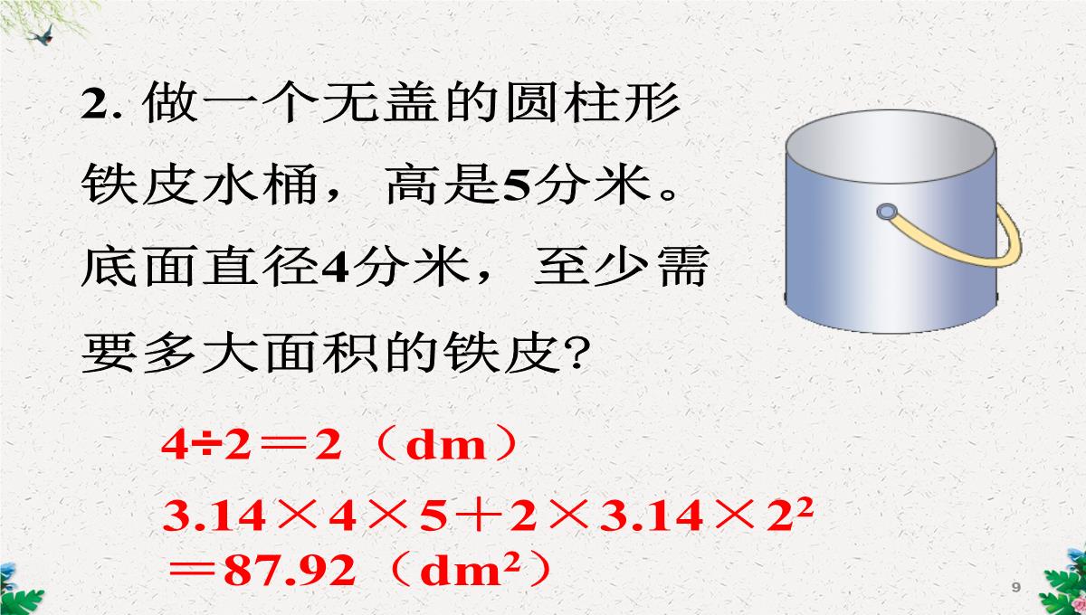 六年级下册数学课件-1.2圆柱的表面积--北师大版(2014秋)(共17张PPT)PPT模板_09