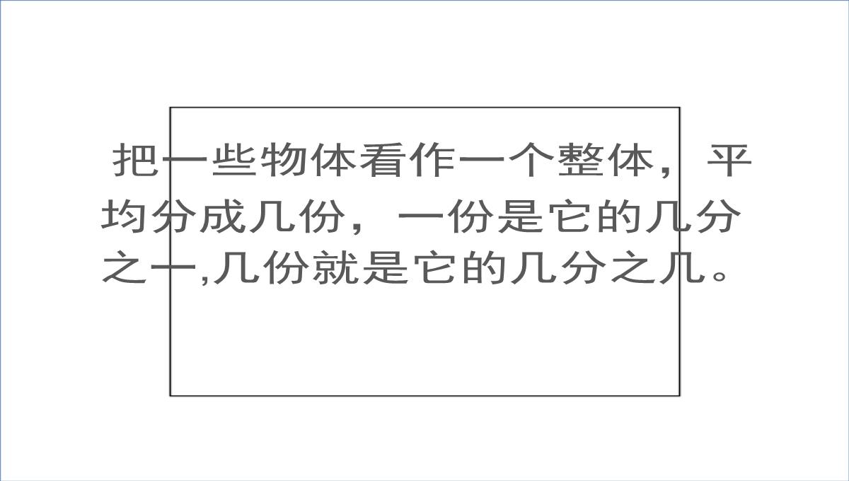 三年级数学下册认识一个整体的几分之几练习苏教版ppt课件4PPT模板_31