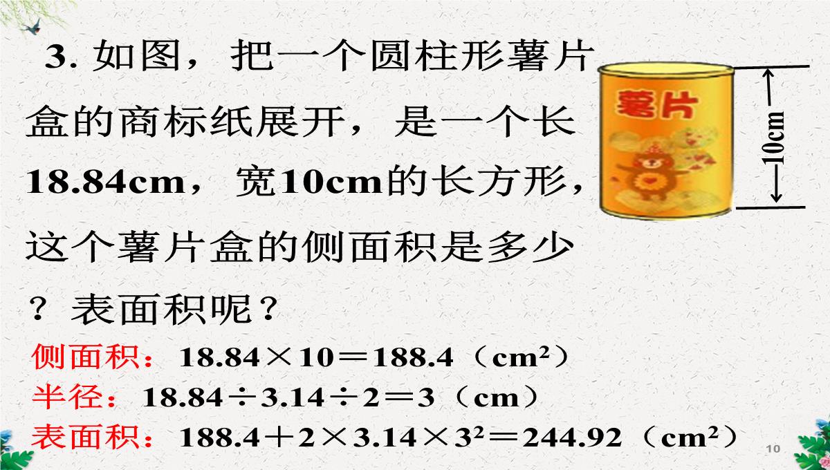 六年级下册数学课件-1.2圆柱的表面积--北师大版(2014秋)(共17张PPT)PPT模板_10