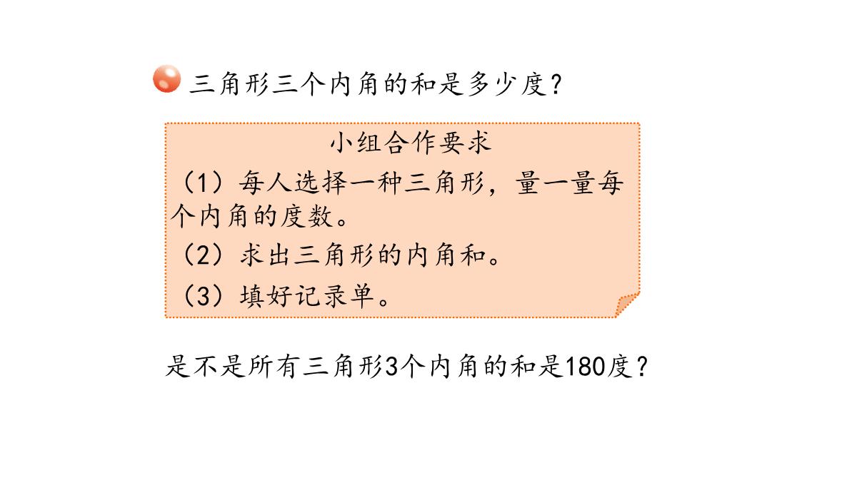 四年级下册数学课件第四课时三角形的内角和青岛版PPT模板_05