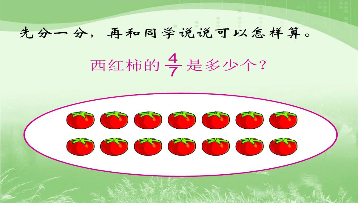 三年级数学下册课件求一个数的几分之几是多少苏教版10PPT模板_20