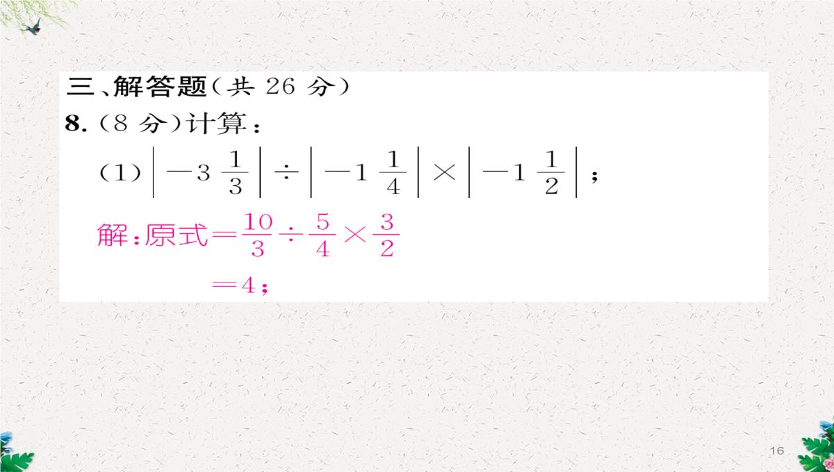 七年级数学北师大版上册习题课件：2.3--绝对值-(共23张PPT)PPT模板_16